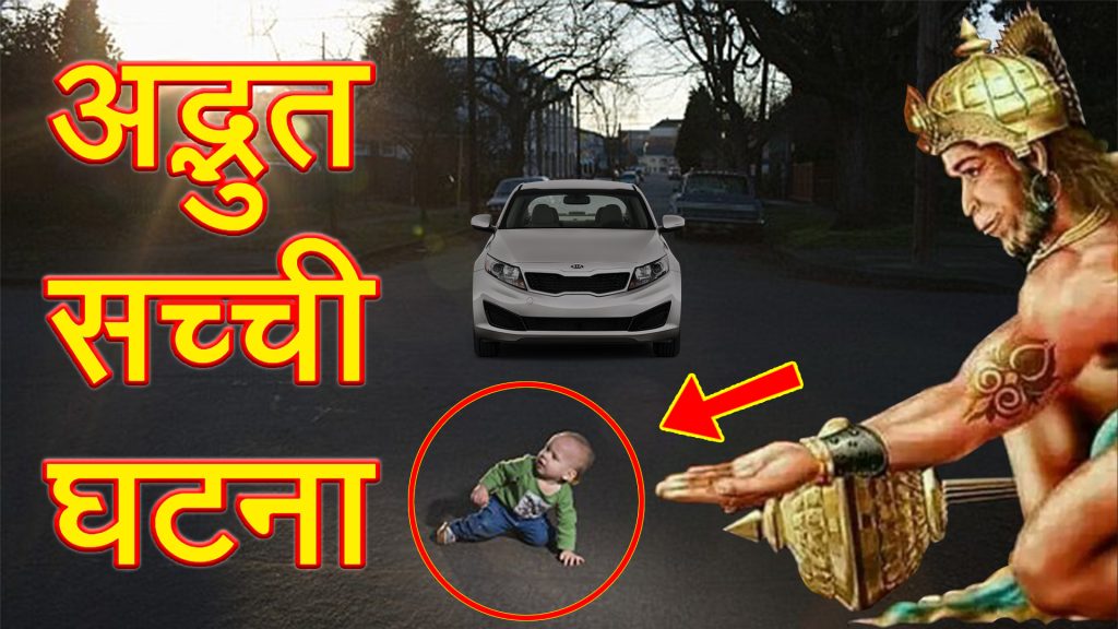 hanumanji ka chamatkar