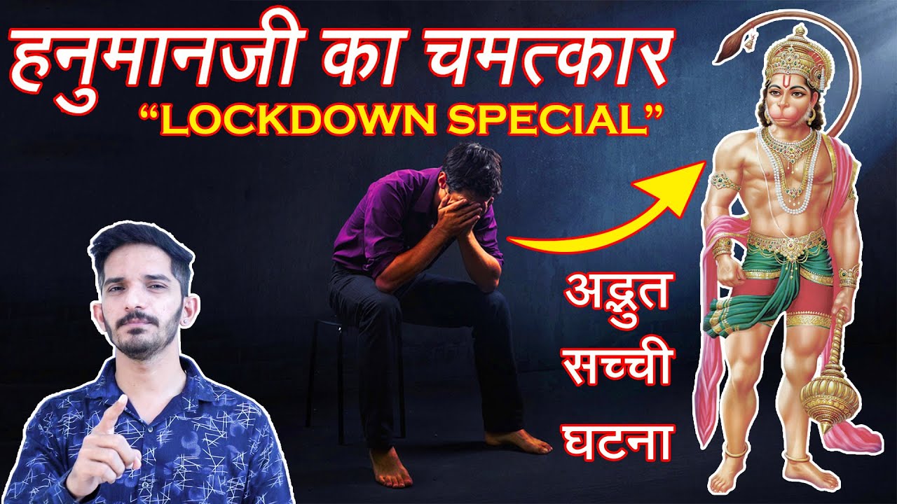 लोकडाउन के कठिन समय में हनुमानजी ने रखी इस भक्त की लाज