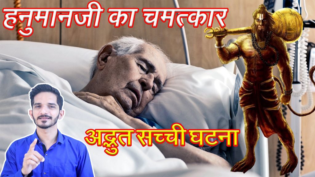 हनुमानजी के चमत्कार