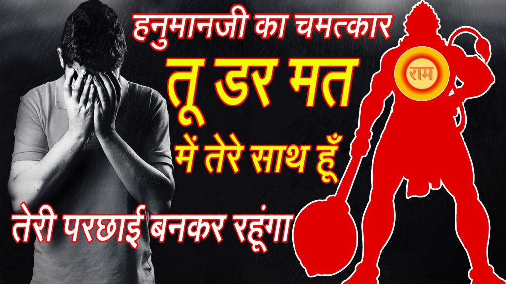 Hanumanji ki Sacchi Ghatna