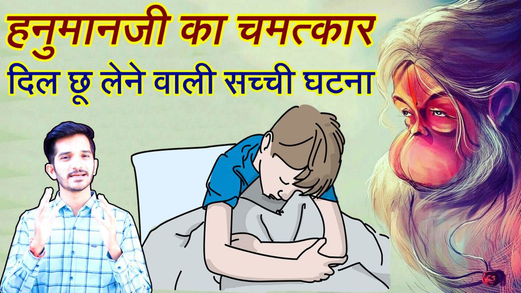 Bhagwan Hanuman ke Chamatkar