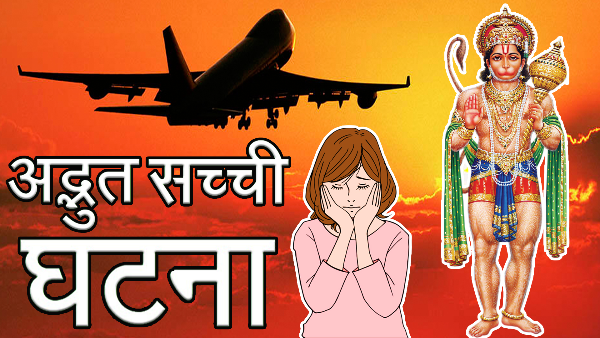 लोकडाउन में हनुमानजी ने सुनि इस महिला भक्त की पुकार और भेजा विदेश अपने पति के पास