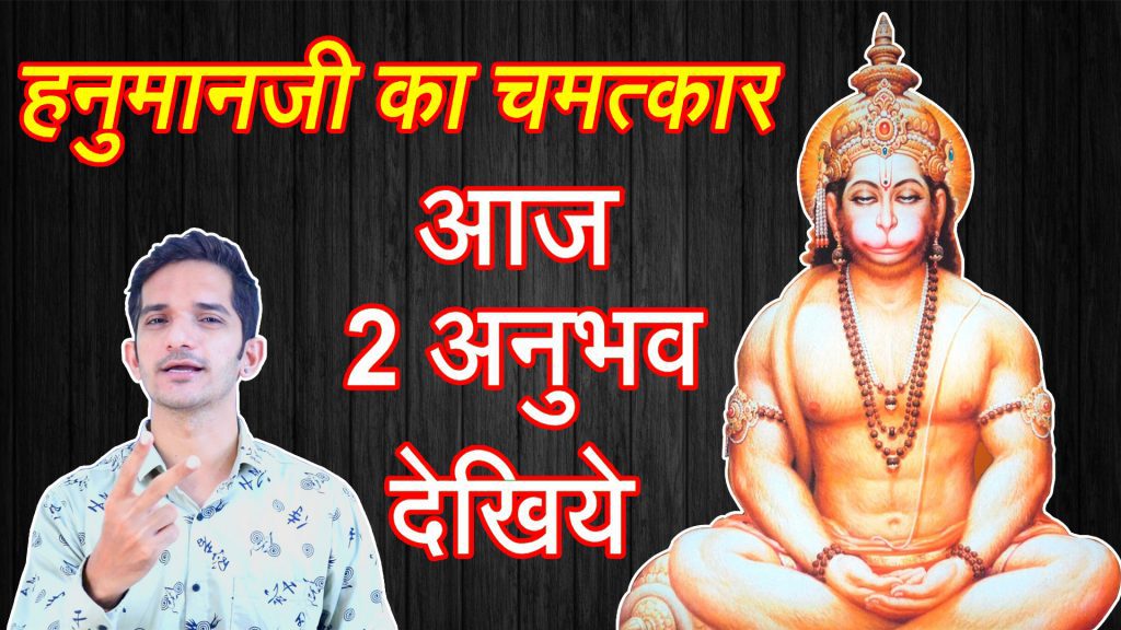 hanumanji chamatkar in hindi