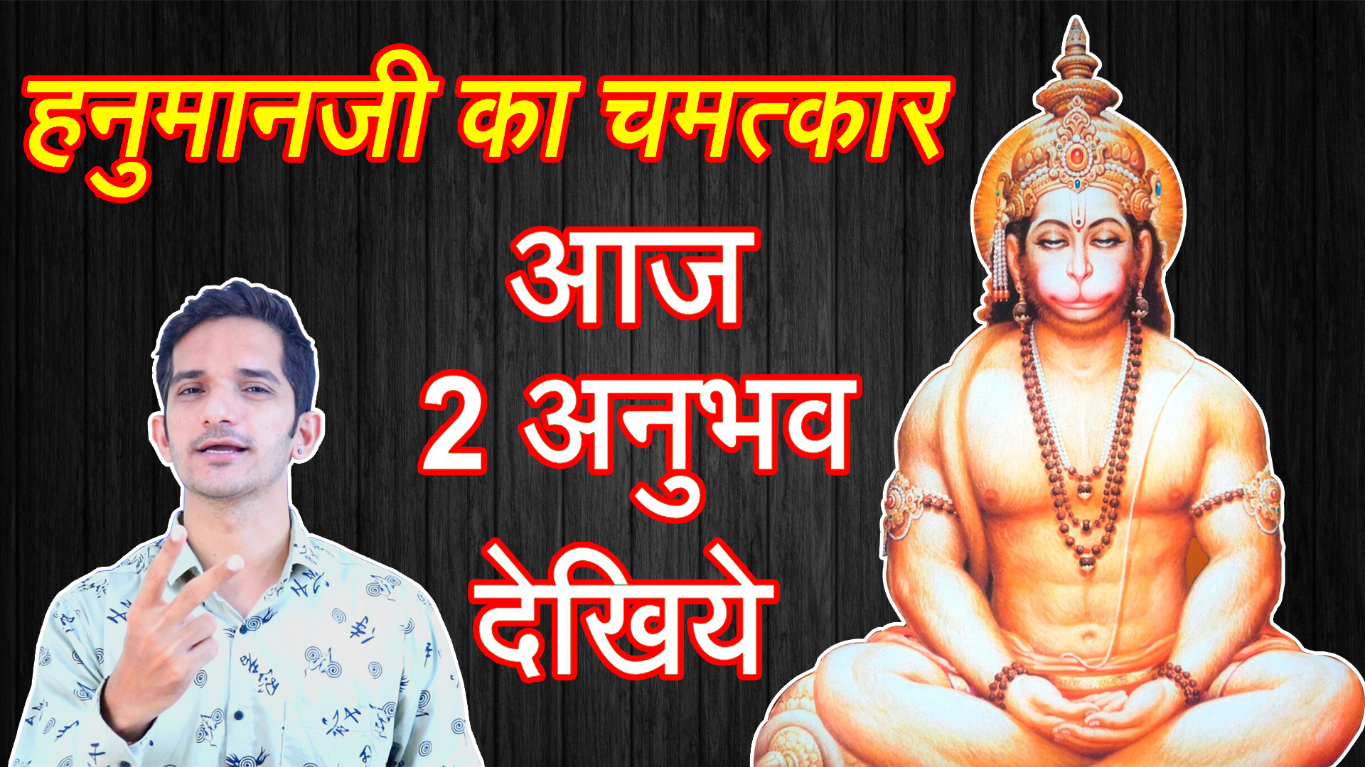 हनुमानजी के 2 ज़बरदस्त चमत्कार जो आपकी आँखें खोल देगी