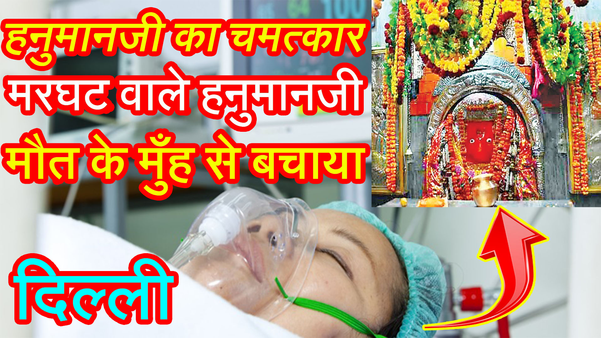 दिल्ली के मरघट वाले हनुमानजी का दिल दहला देने वाला चमत्कार