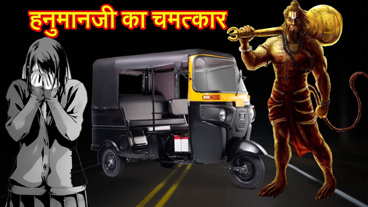 श्री हनुमानजी ने इस महिला भक्त की लाज बचायी