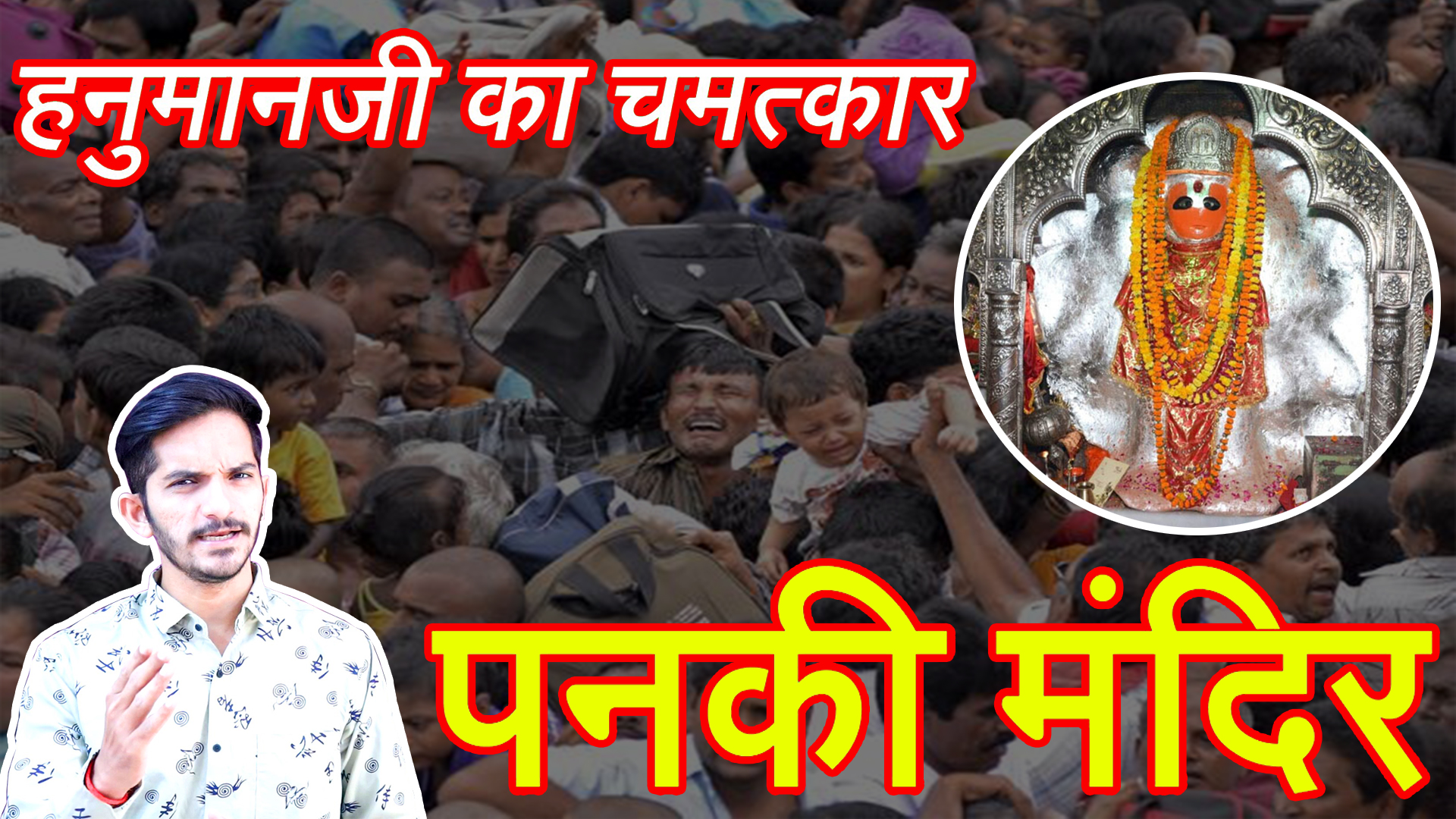 कानपुर के PANKI HANUMAN MANDIR का अद्भुत चमत्कार