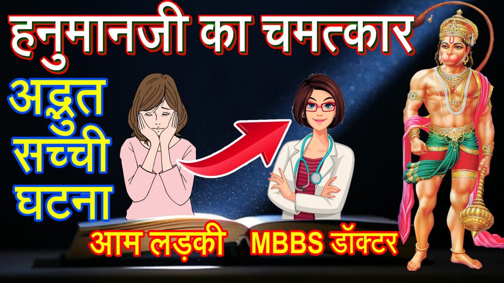 Hanumanji ki Kahani in Hindi