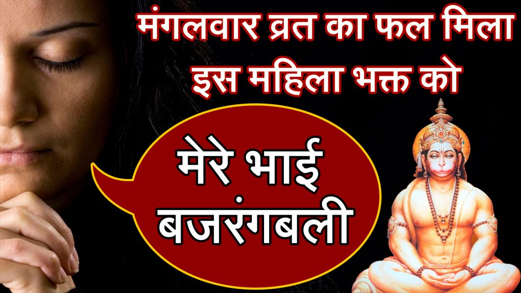 Bajrangbali ki Satya Ghatna