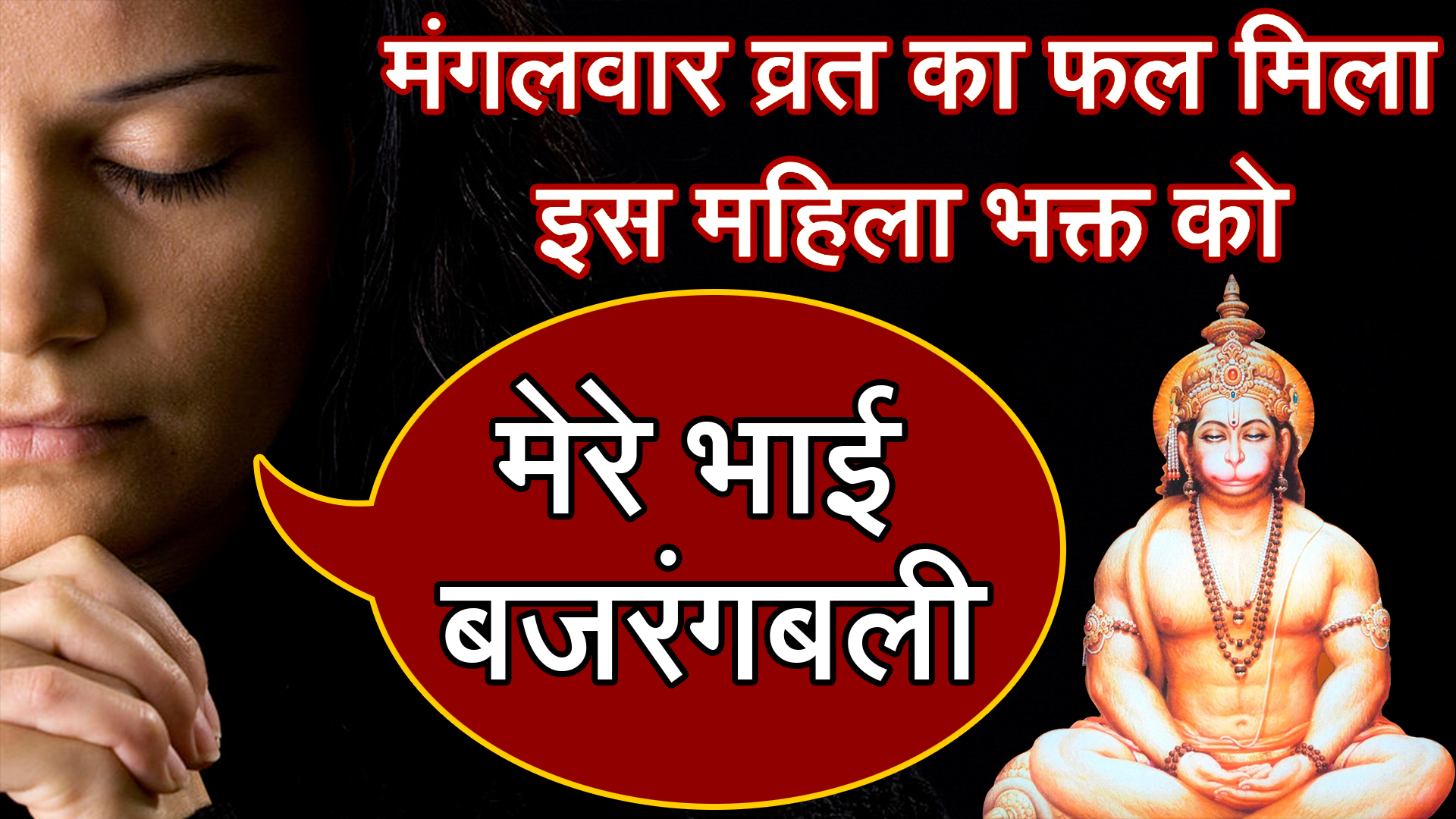 Bajrangbali ki Satya Ghatna