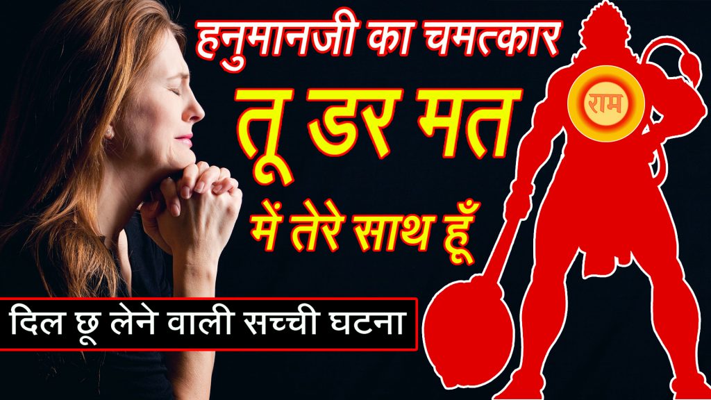 Bajrangbali ki Sacchi Kahani