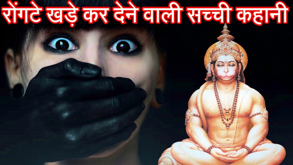 Bajrangbali ki Sacchi Ghatna