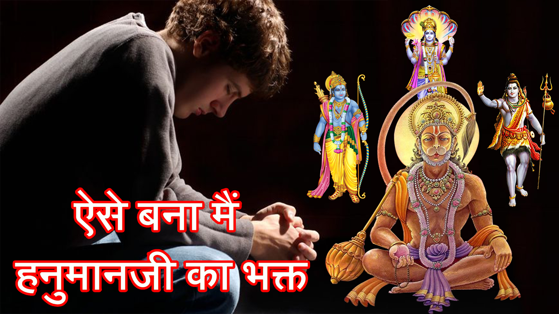 हनुमानजी मुझे कराते है सभी देवी देवता के दर्शन