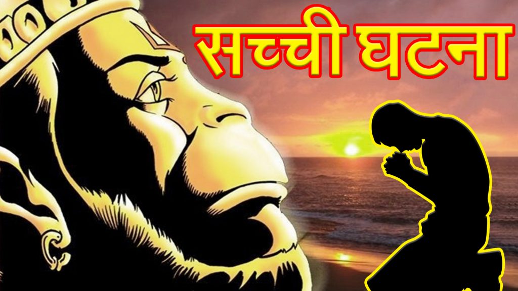 bajrangbali ki adbhut kahani