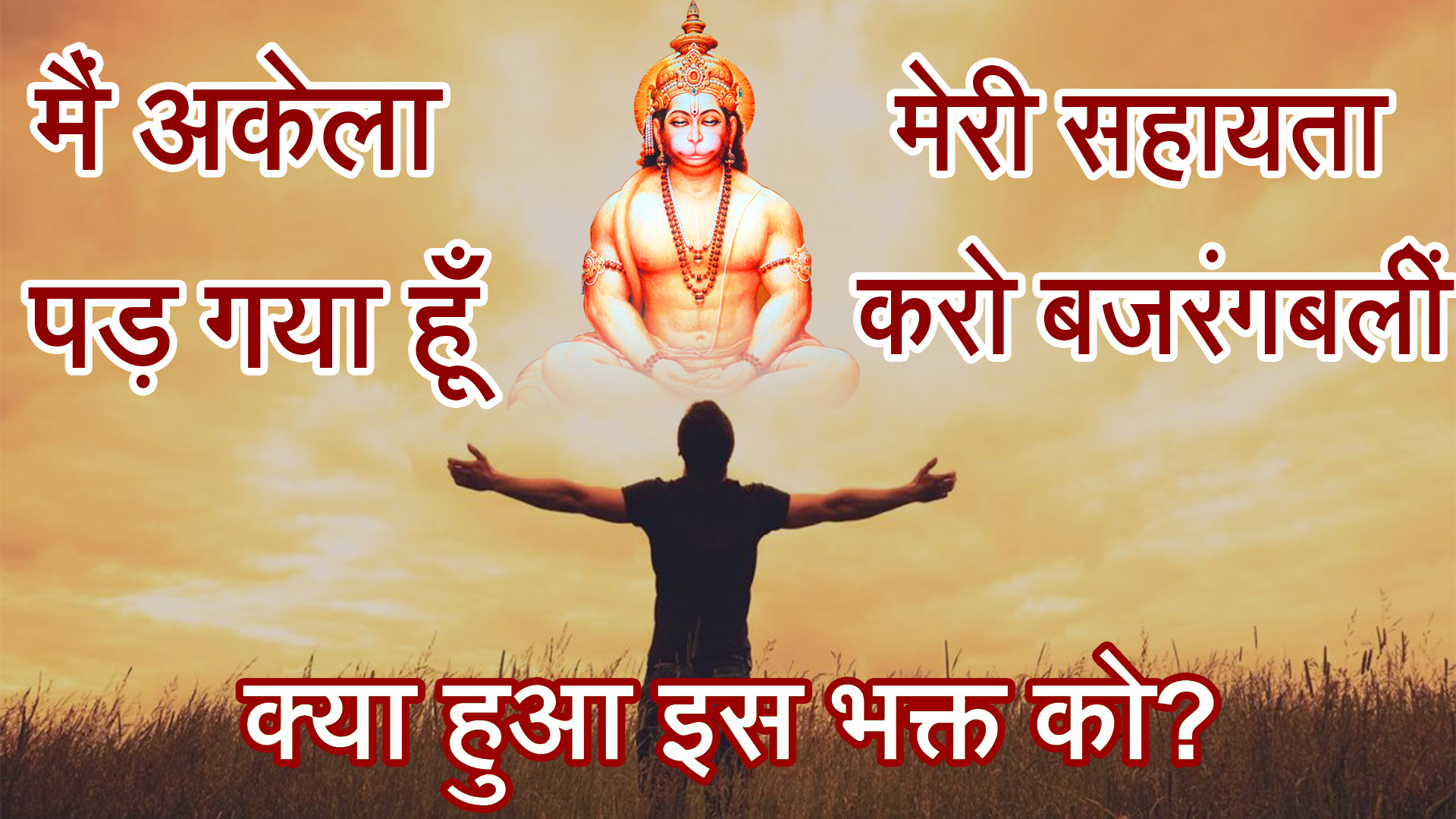 hanumanbhakt ki sacchi ghatna in hindi