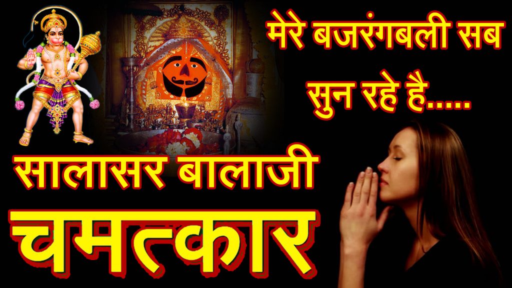 Salasar Balaji ka Chamatkar in Hindi