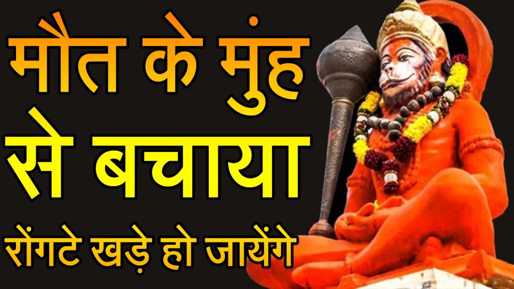 Hanumanji ki Real Ghatna in Hindi