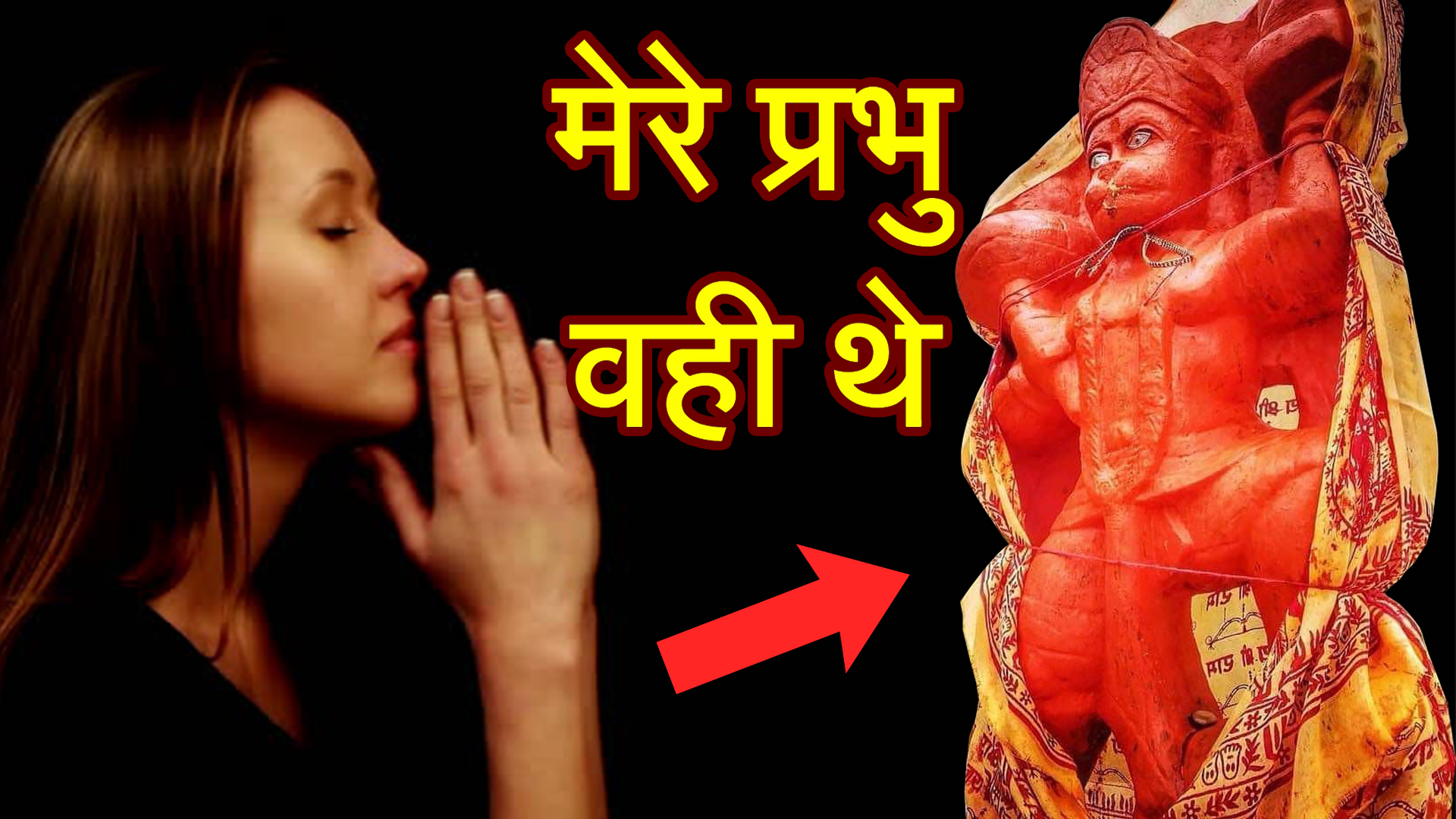 मेरे प्रभु वही उपस्थित थे – हनुमान जी के चमत्कार की सच्ची घटना