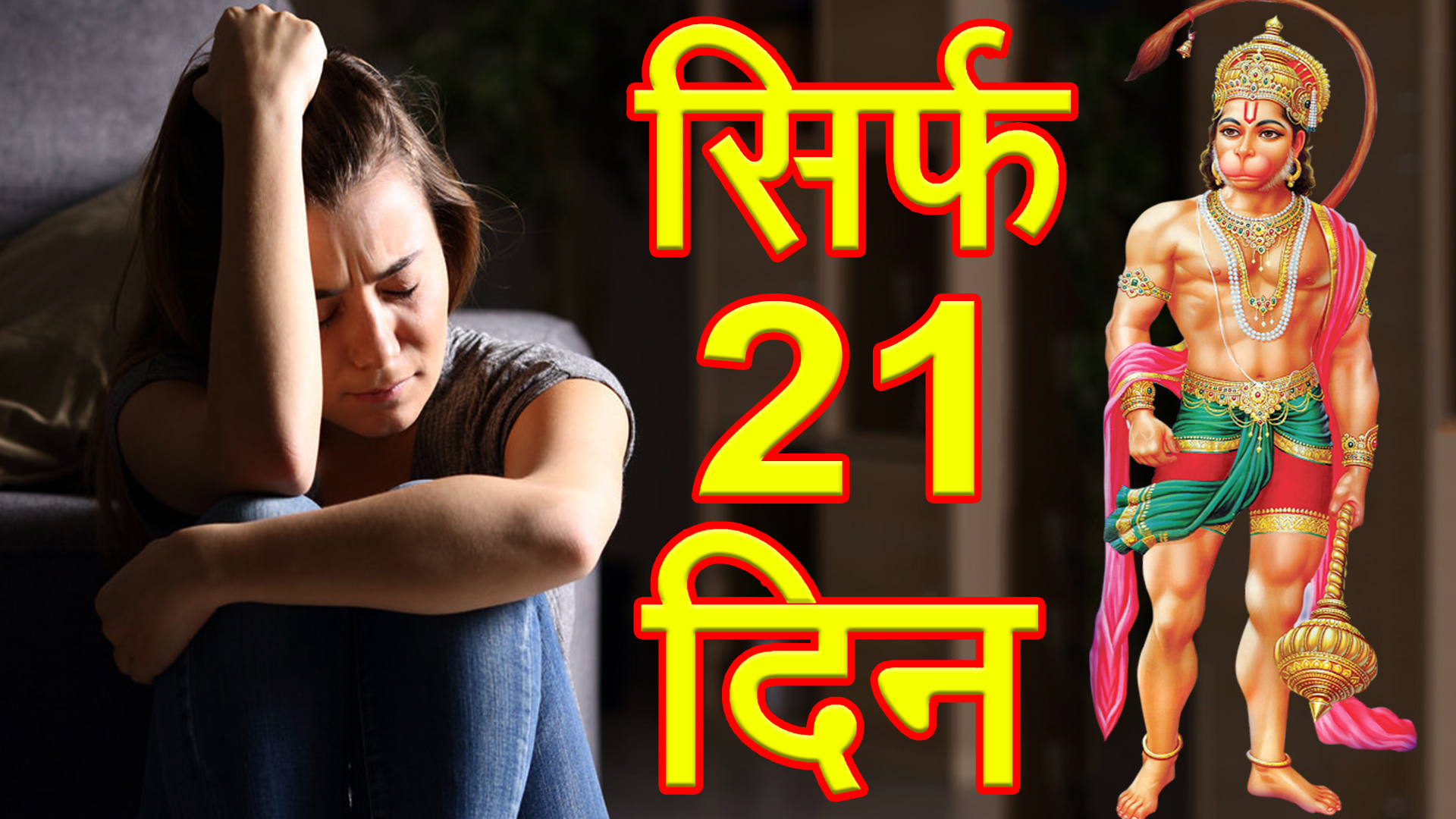 ये है 21 दिन के हनुमान चालीसा के संकल्प की ताक़त