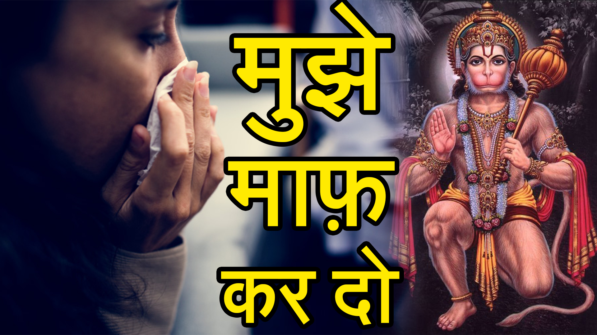 मुझमें बहुत घमंड था मुझे माफ़ कर दो प्रभु – हनुमान जी का चमत्कार