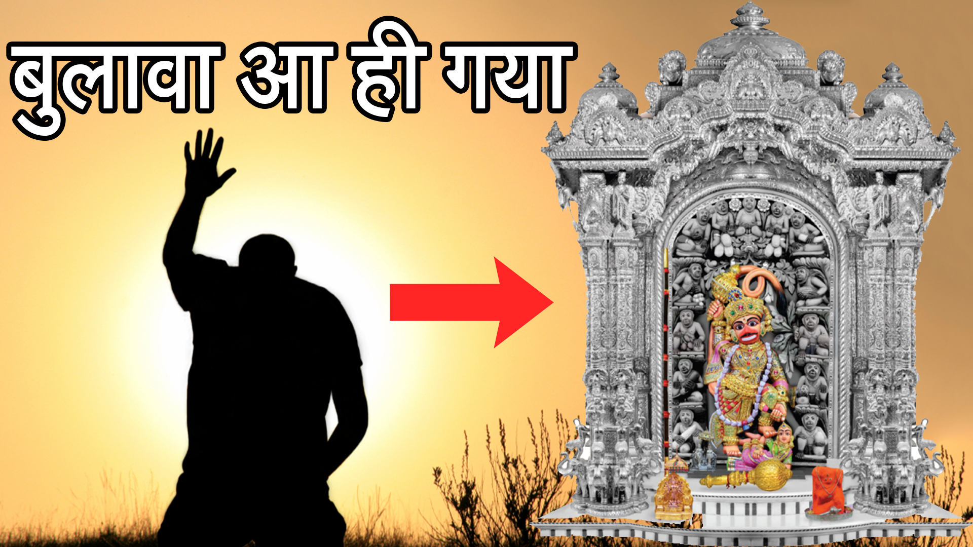 आखिर बुलावा आ ही गया – सारंगपुर कष्टभंजन हनुमान जी का चमत्कार