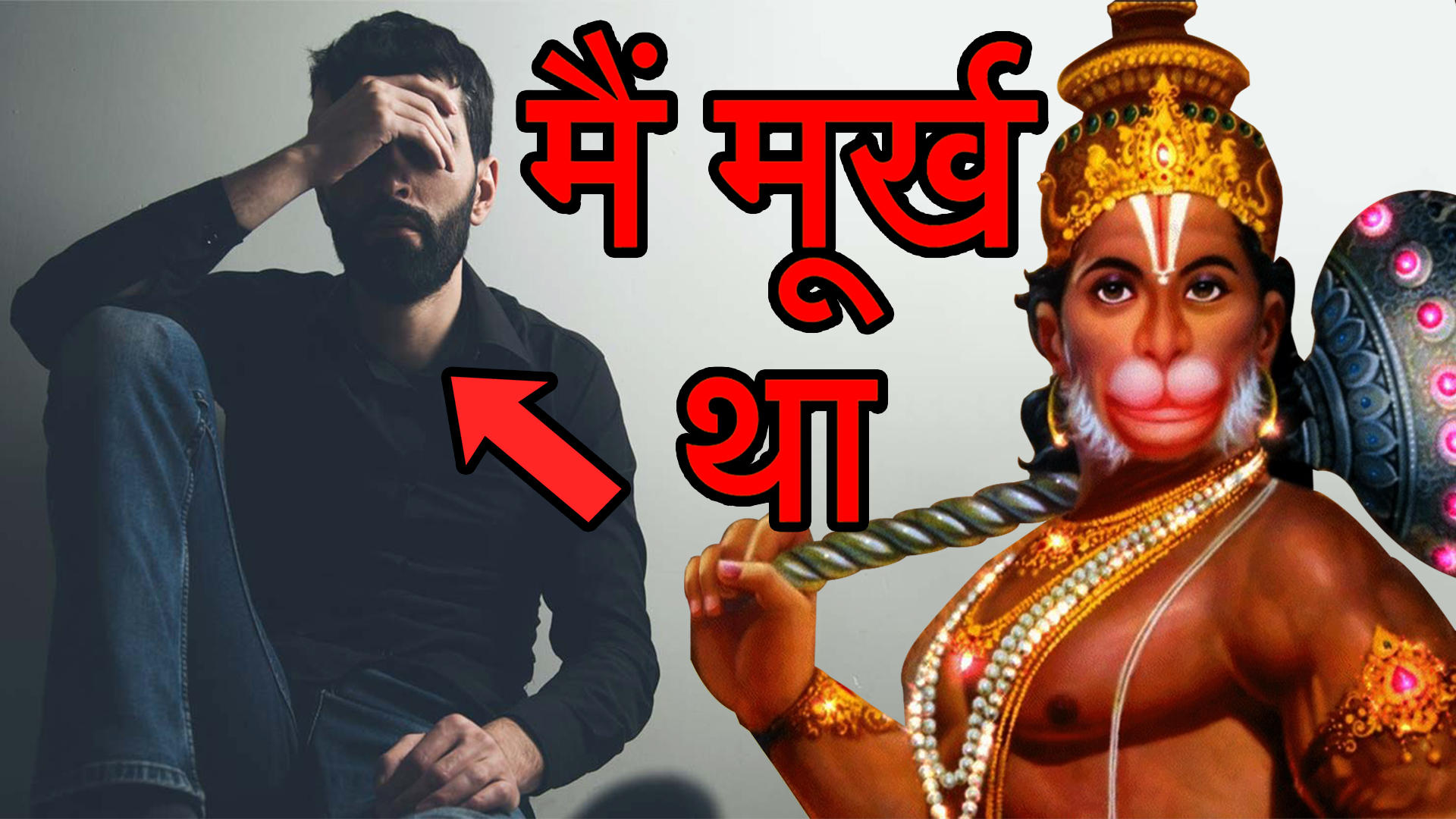 मैंने वो किया जो बजरंगबली को पसंद नहीं है – Balaji Maharaj ka Chamatkar