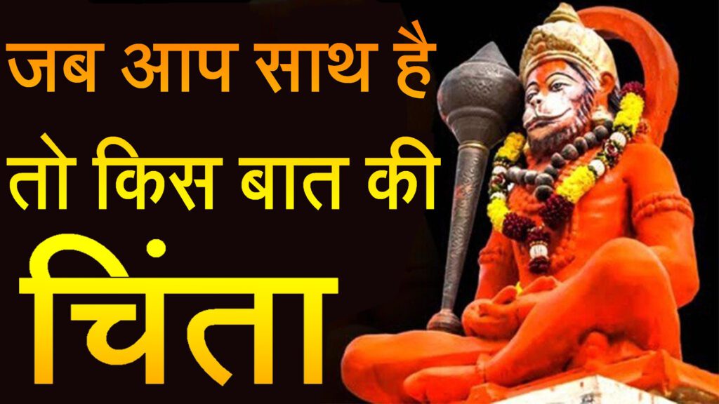 BajrangBaan Paath ka Chamatkar in Hindi