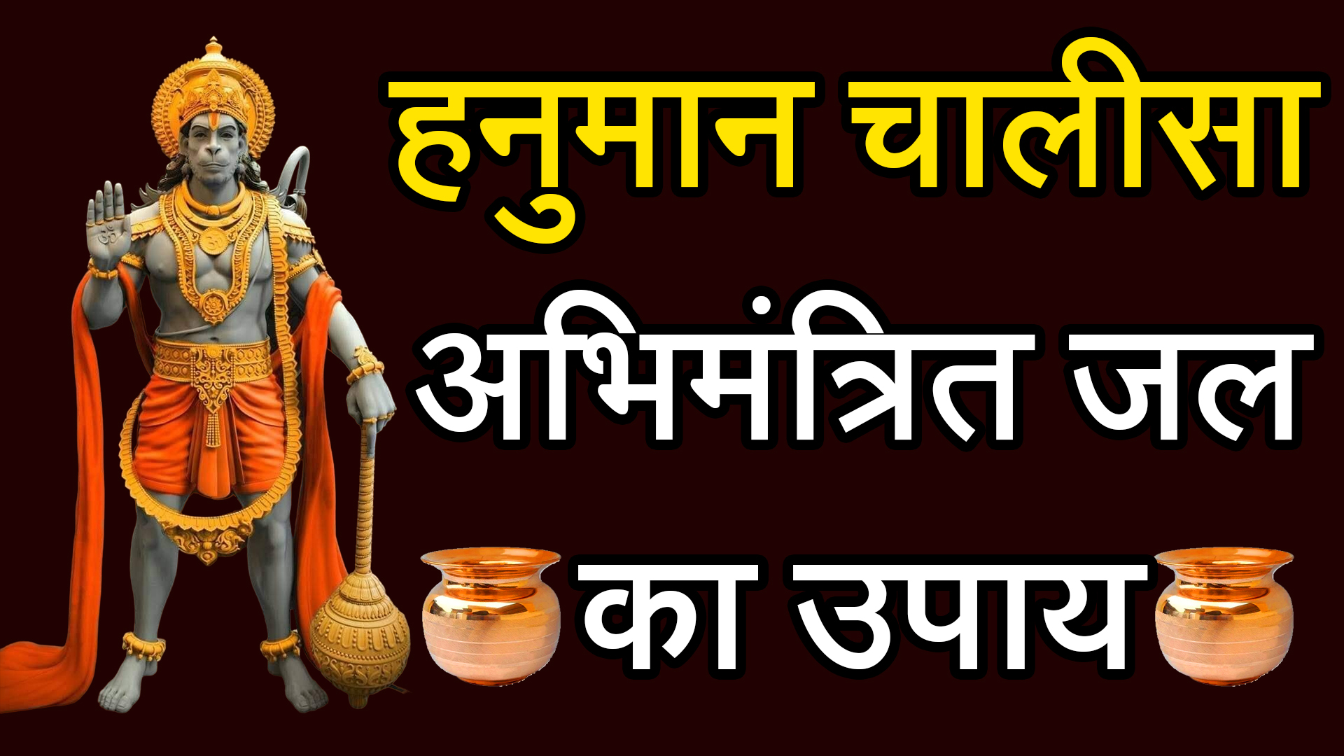 हनुमानजी के अभिमंत्रित जल का उपाय कैसे करे? Hanuman Chalisa Upay