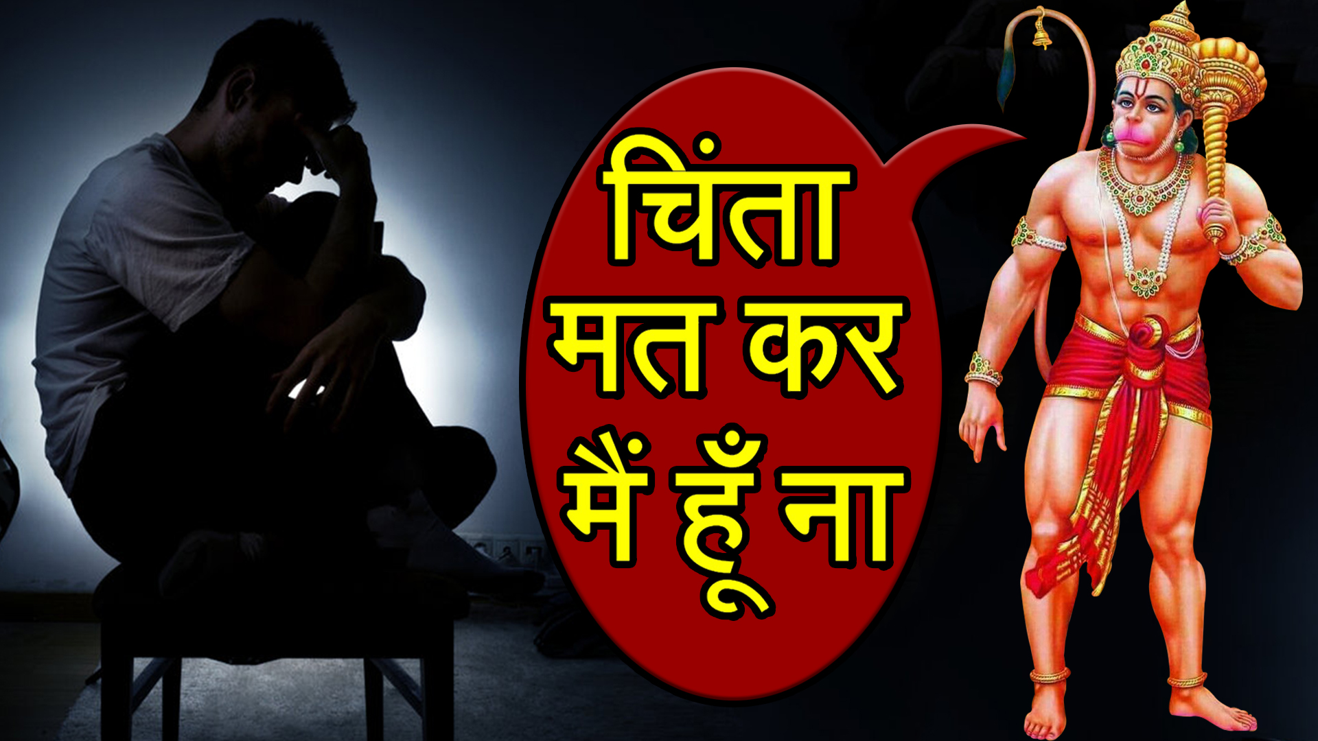 चिंता मत कर मैं तेरे साथ हूँ – हनुमानजी के चमत्कार से जुडी सच्ची घटना