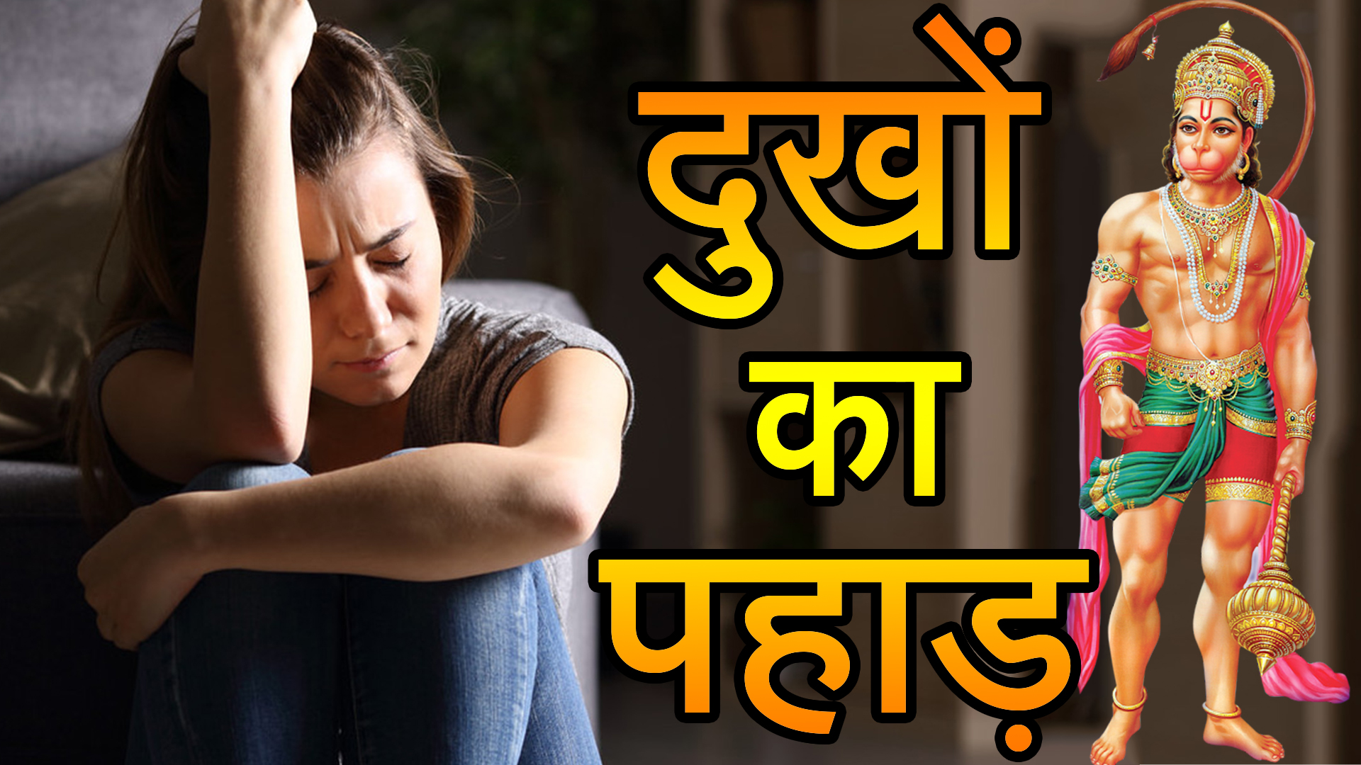मेरे परिवार पर दुखों का पहाड़ टूट पड़ता – हनुमानजी का चमत्कार