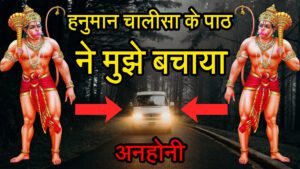 Hanuman Chalisa ka Power in hindi