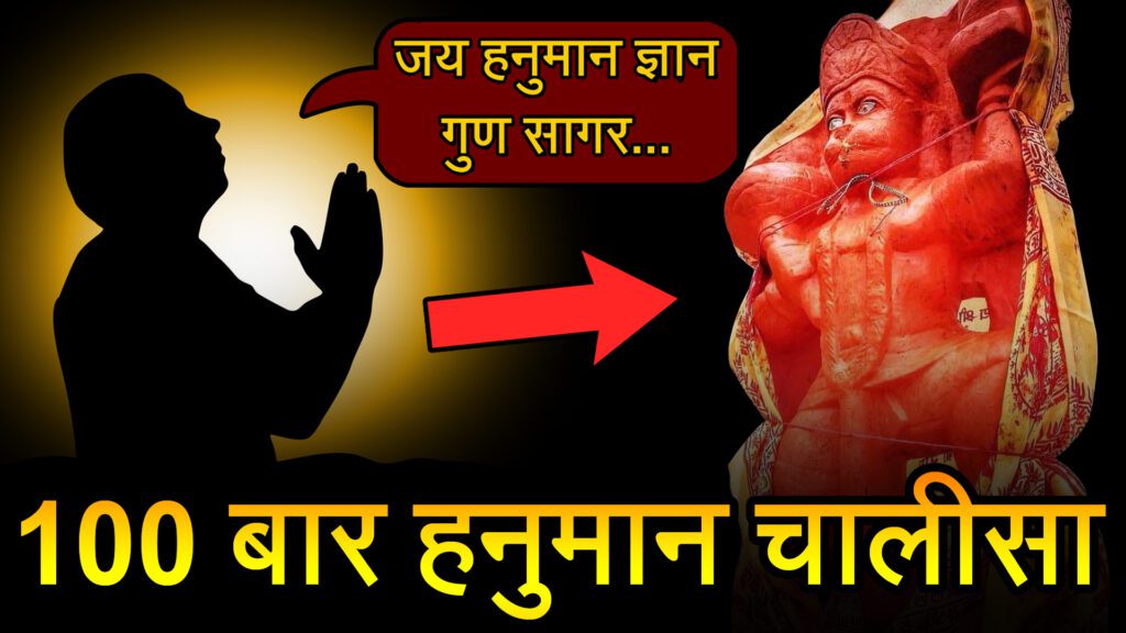100 Hanuman Chalisa Chamatkar in Hindi