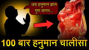100 Hanuman Chalisa Chamatkar in Hindi