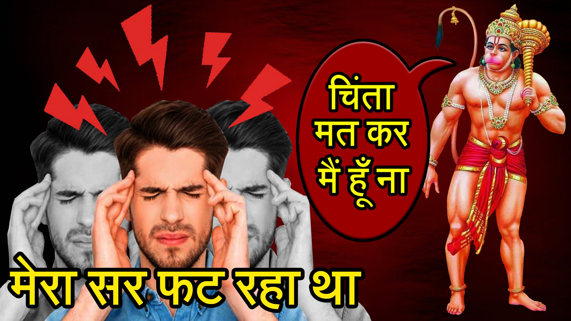मेरा सर फट रहा था – क्या गलती हुई मुझे प्रभु – हनुमानजी के चमत्कार की सच्ची घटना